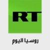 شاهد البث الحي والمباشر لقناة روسيا اليوم