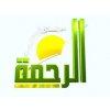 قناة الرحمة